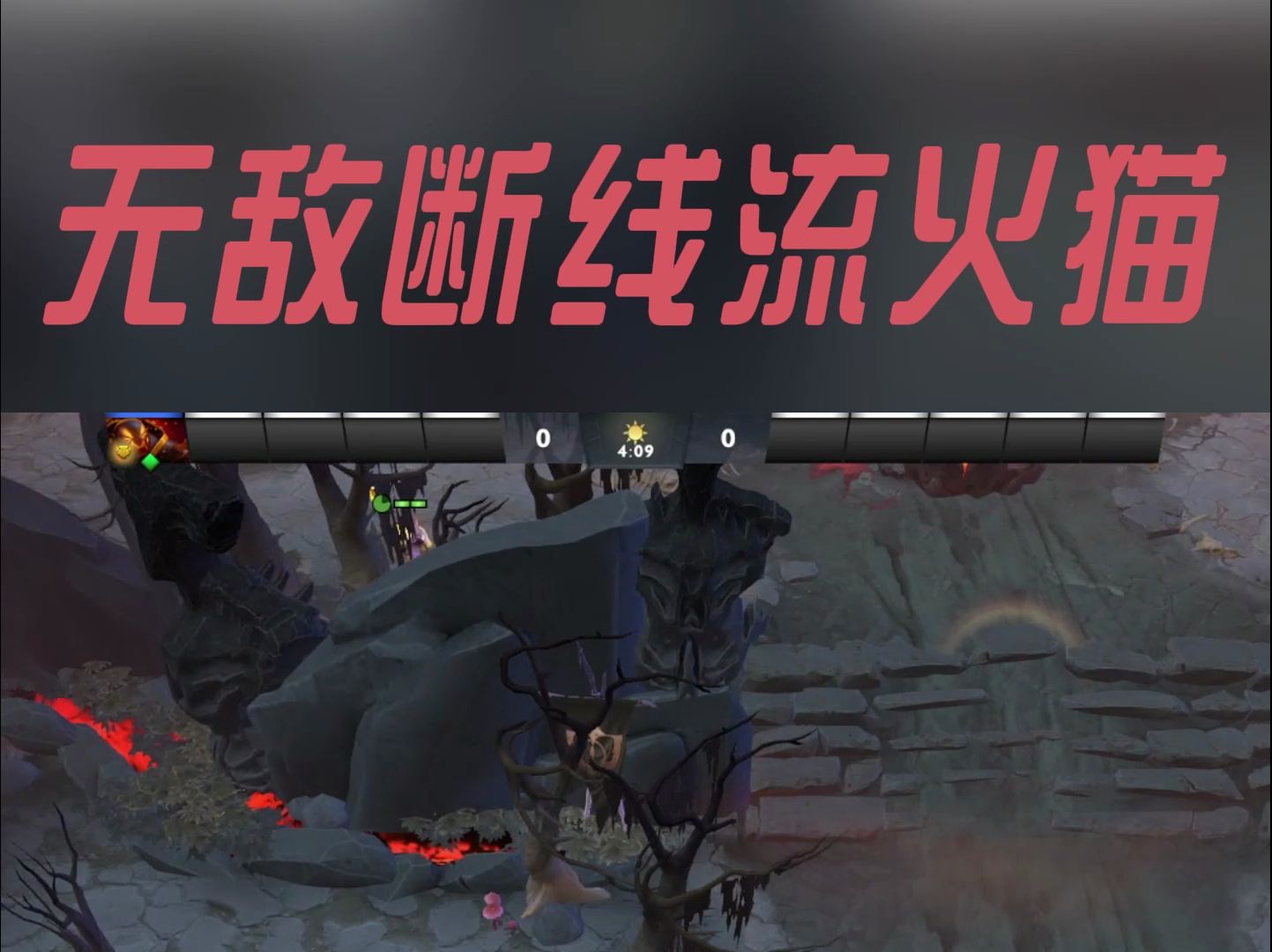 7.36a无敌恶心仔,你就说无敌不无敌 别外传DOTA2