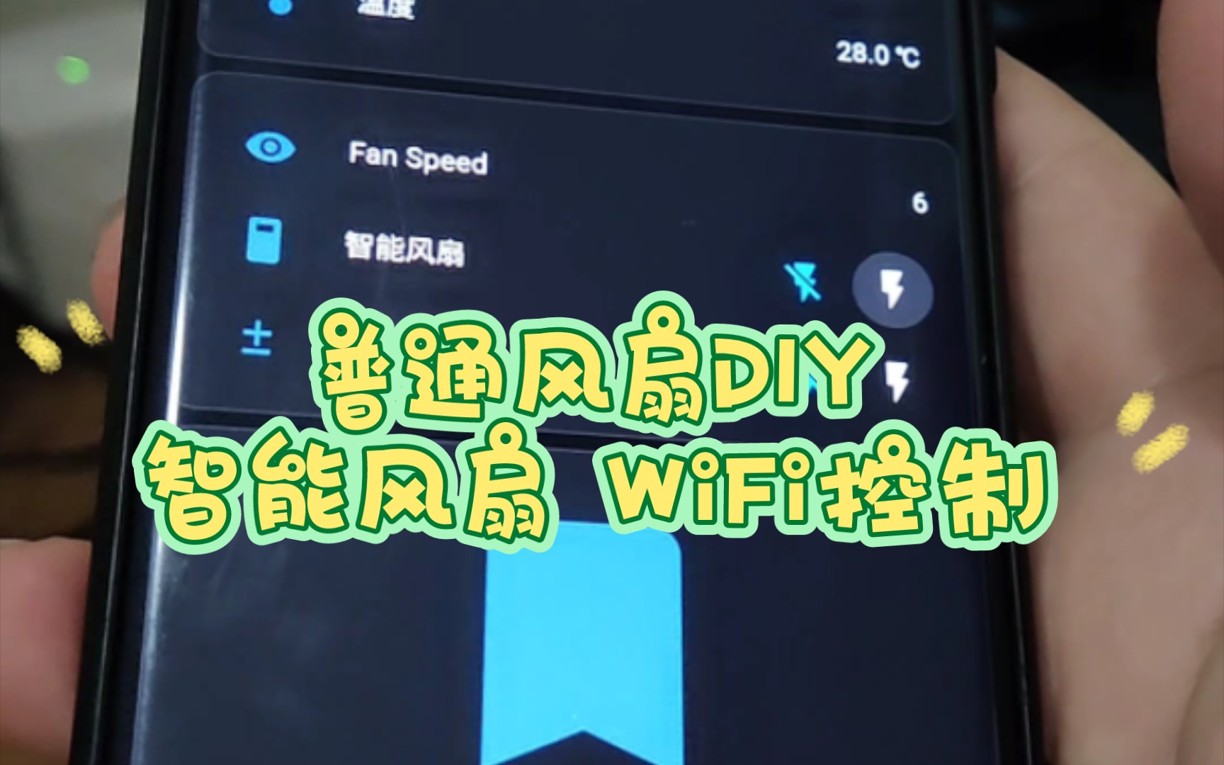 永速 风扇 接入小爱同学 Hass,普通风扇变智能风扇哔哩哔哩bilibili