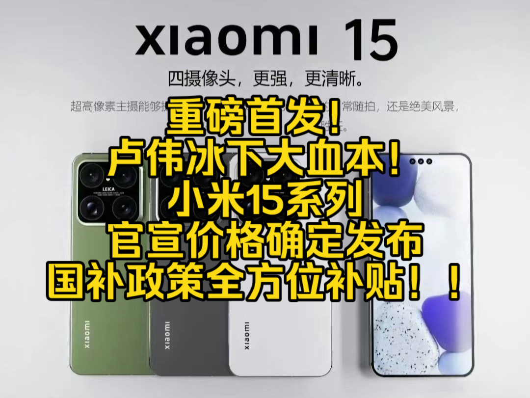 重磅首发!卢伟冰下大血本,小米15系列官宣价格确定发布,国补政策全方位补贴!!哔哩哔哩bilibili