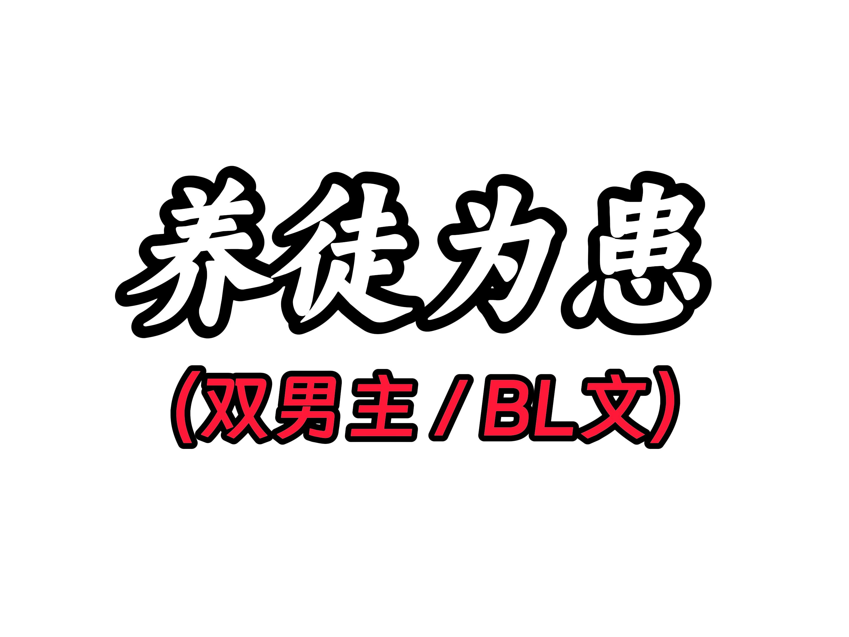 养徒为患(LOFTER)哔哩哔哩bilibili