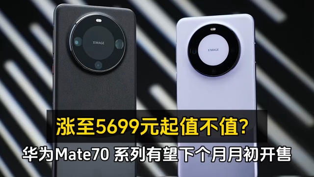 华为Mate70 系列:新升级,新定价,谁将为新机买单?哔哩哔哩bilibili