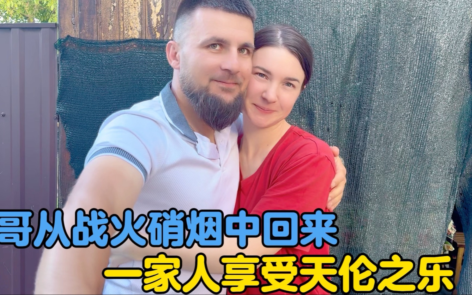 表哥从战火硝烟中回来，一家人享受天伦之乐，愿世界和平！-中国媳妇卡佳-中国媳妇卡佳-哔哩哔哩视频