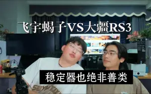 Video herunterladen: 【飞宇VS大疆】聊聊这两家稳定器的使用体验