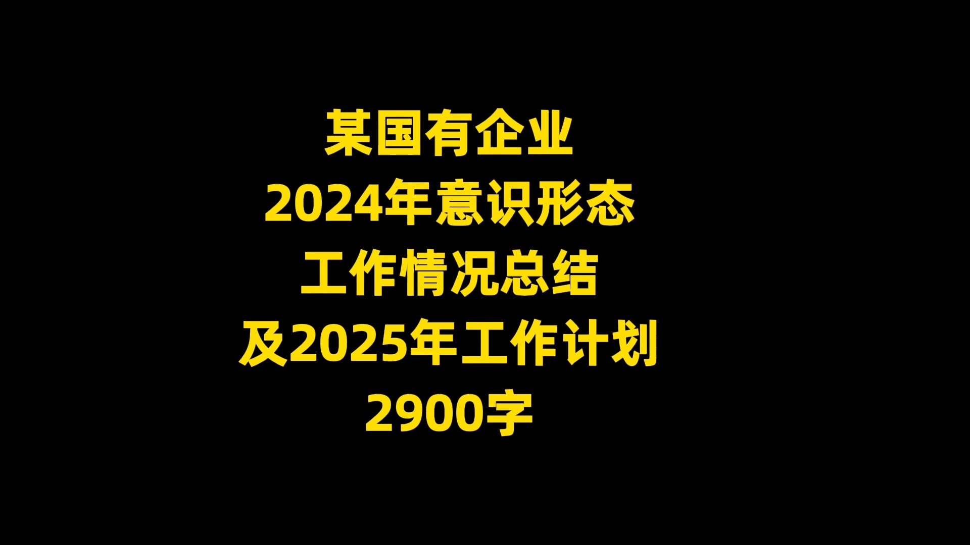 某国有企业 2024年意识形态 工作情况总结 及2025年工作计划, 2900字哔哩哔哩bilibili