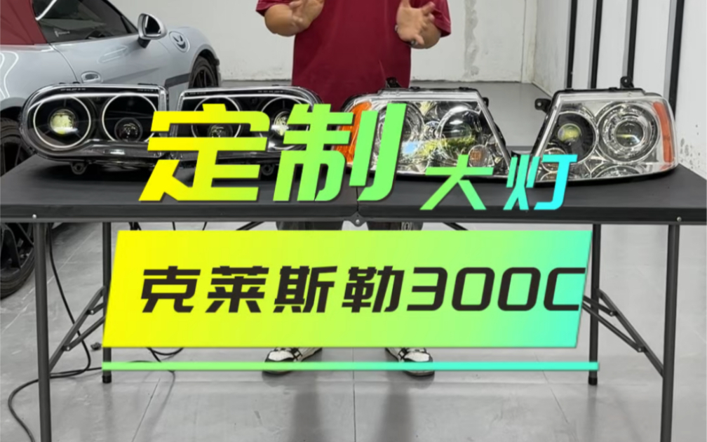 外地车友花费万元就是为了升级一套车灯?克莱斯勒300c林肯领航员#克莱斯勒300c日行灯 #领航员改灯 #海拉6plus #赣州改灯壹号店 #赣州车灯升级哔哩...