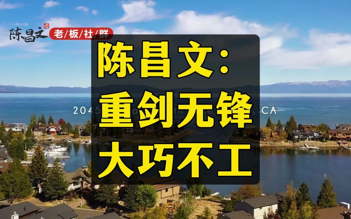 陈昌文:重剑无锋大巧不工.