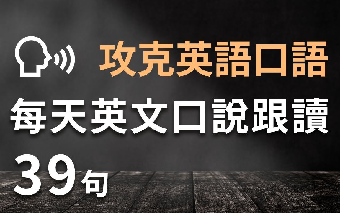 攻克英语口语:每天英文口说跟读训练39句(初级中级英语)哔哩哔哩bilibili