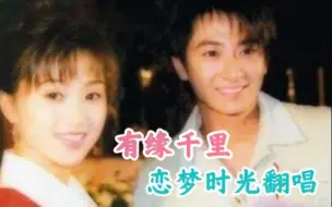 Tải video: 【恋梦时光翻唱】有缘千里 酒井法子&孙耀威（1996）女声部分是一位法迷小姐姐演唱的很好听！