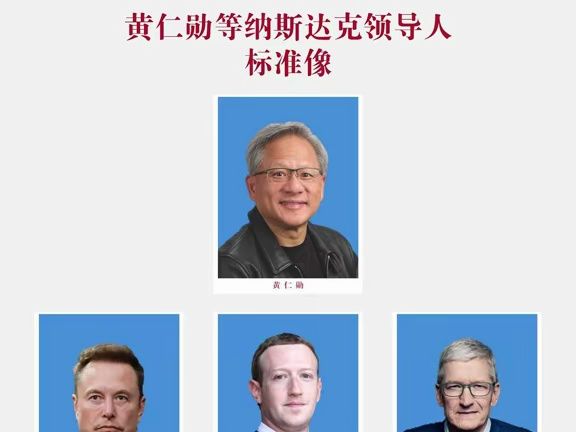 黄仁勋等纳斯达克领导人标准像哔哩哔哩bilibili