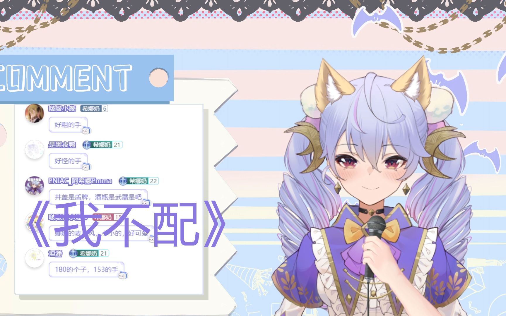 【阿希娜《我不配》翻唱(直播剪辑)