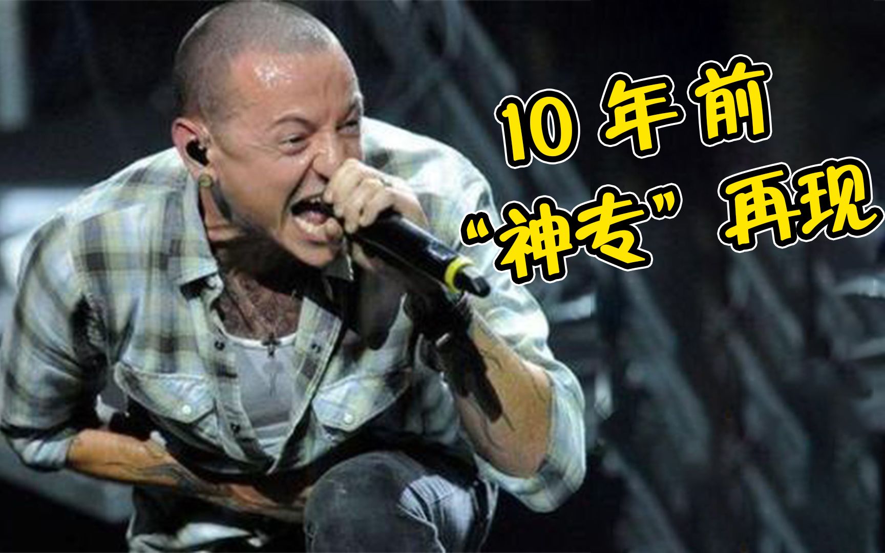 林肯公园主唱去世3年后,如今重制20年前"神专",网友:爷青回