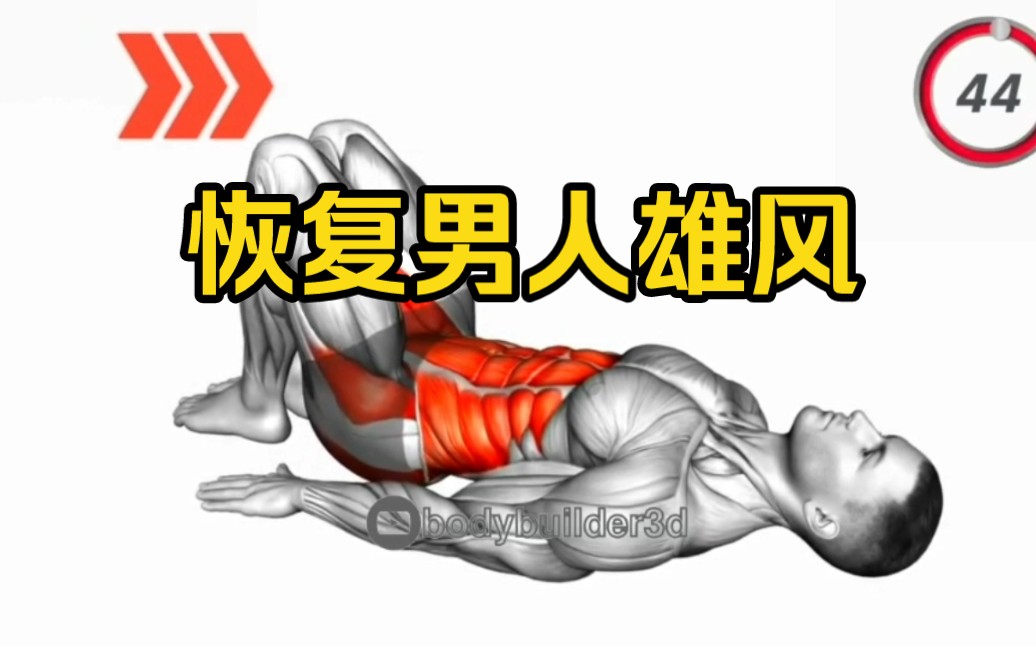 身为男人这些动作你必须练起来恢复你的雄风