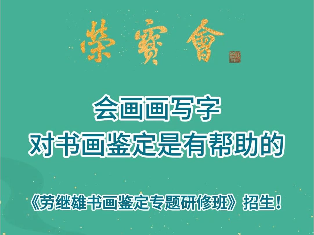 会画画写字,对书画鉴定是有帮助的《劳继雄书画鉴定专题研修班》2024年12月7日一8日北京荣宝会开班哔哩哔哩bilibili