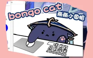 Download Video: 【bongo cat】制作一个崩崩的代打猫猫桌宠