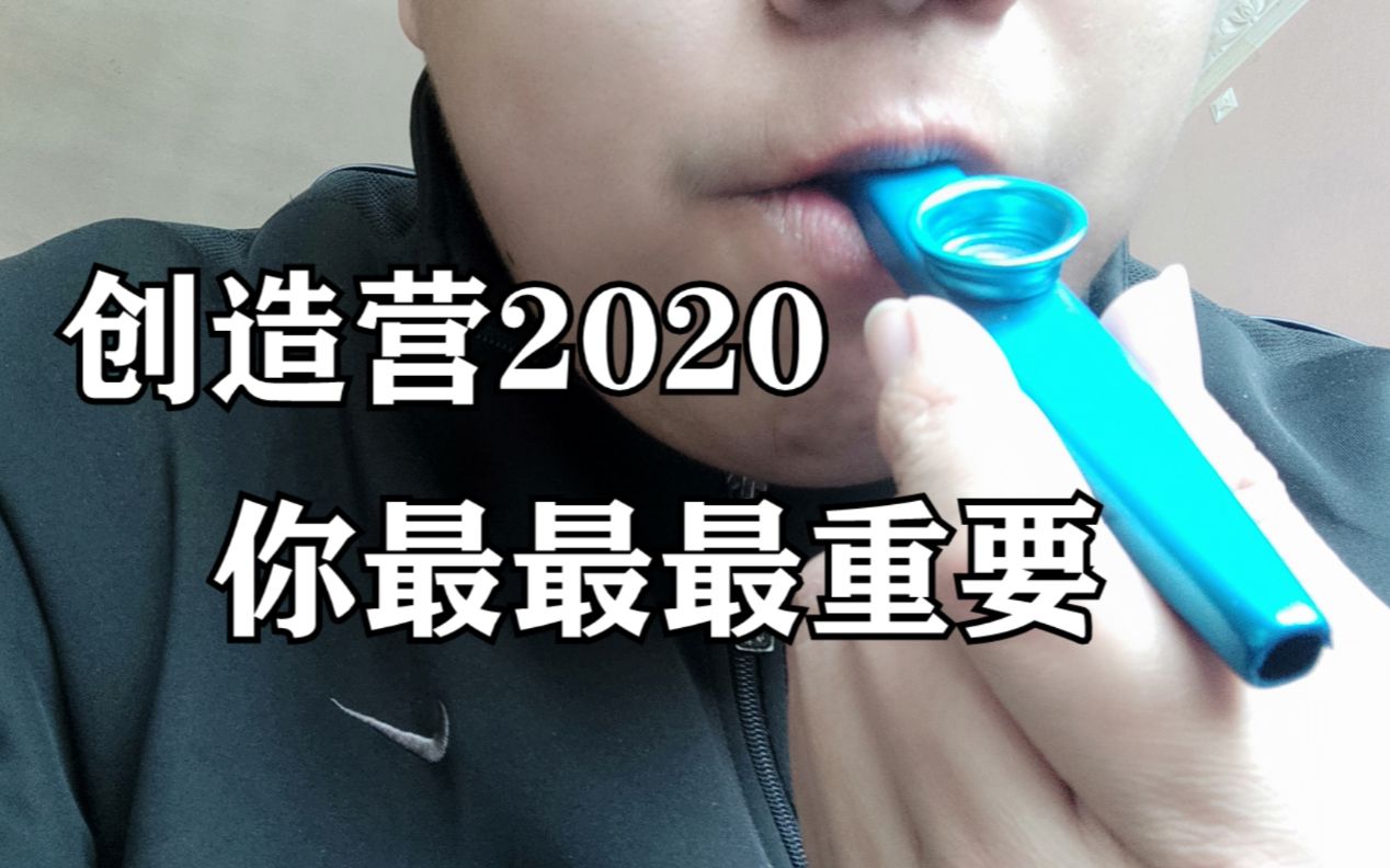 【卡祖笛】创造营2020主题曲《你最最最重要》哔哩哔哩bilibili