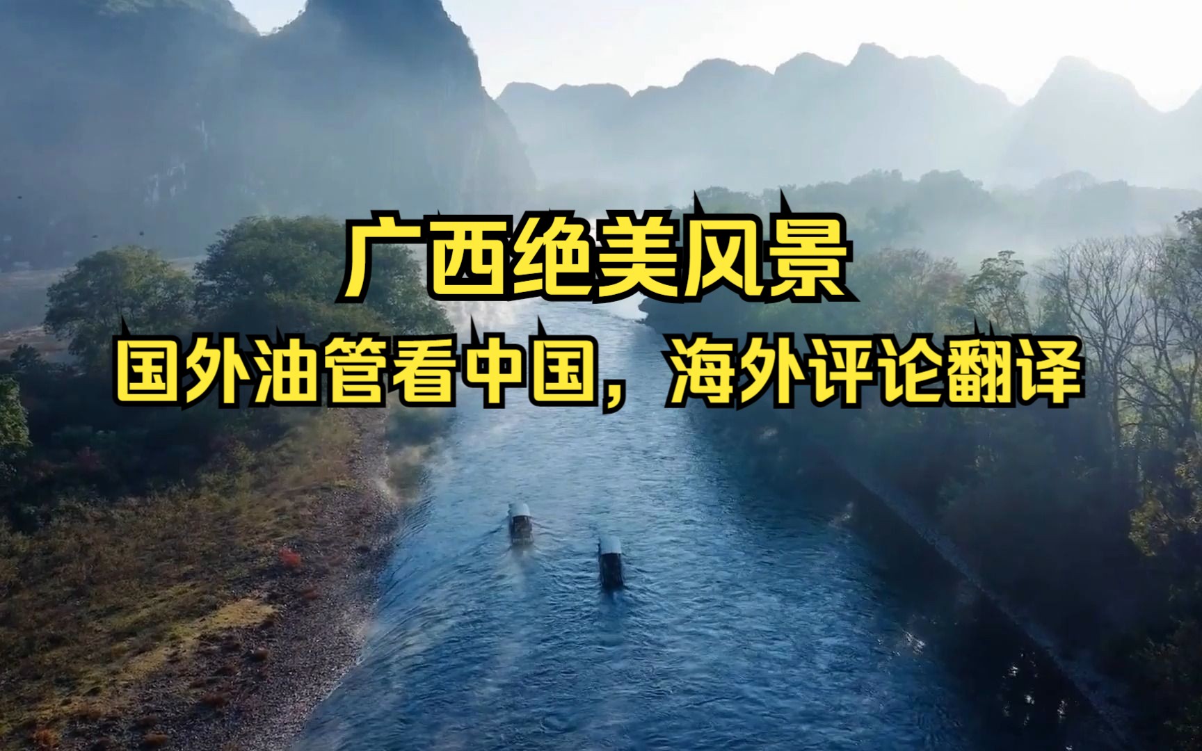 國外油管看中國,廣西絕美風景,海外評論翻譯