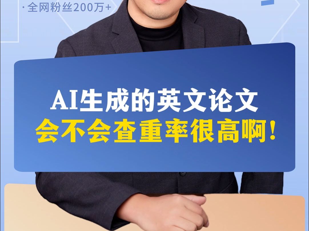 AI生成的英文论文,会不会查重率很高啊!哔哩哔哩bilibili