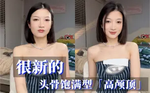 Tải video: 【林晨睡】｜如果我说这种高颅顶只用花3分钟你愿意学吗