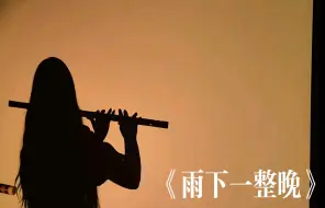 Télécharger la video: 《雨下一整晚》竹笛，这个间奏好好听