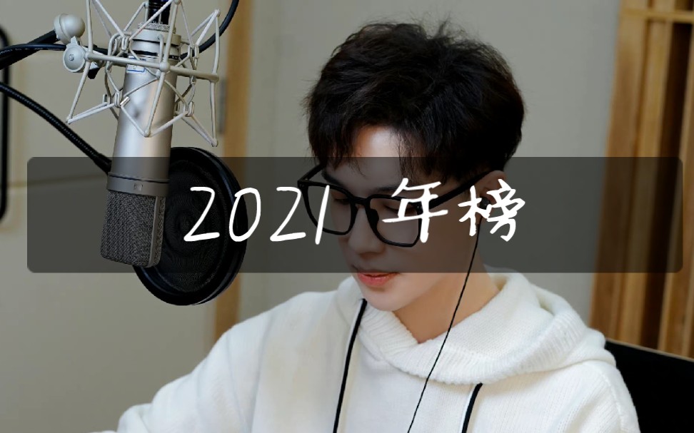 2021猫耳FM付费广播剧主役男CV总播放量TOP 50哔哩哔哩bilibili