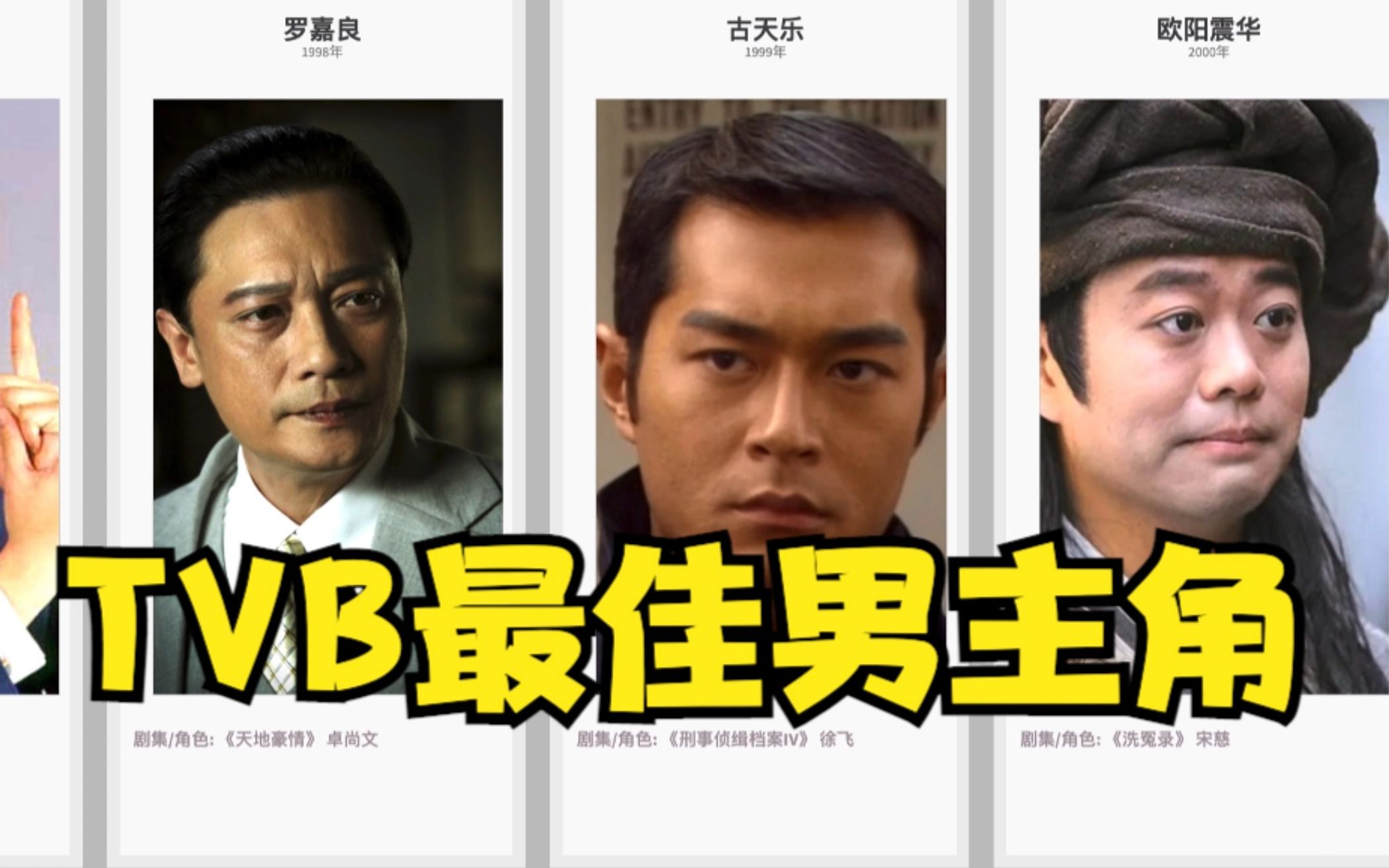 TVB历年最佳男主角巡礼,罗嘉良黎耀祥郭晋安得奖最多?哔哩哔哩bilibili