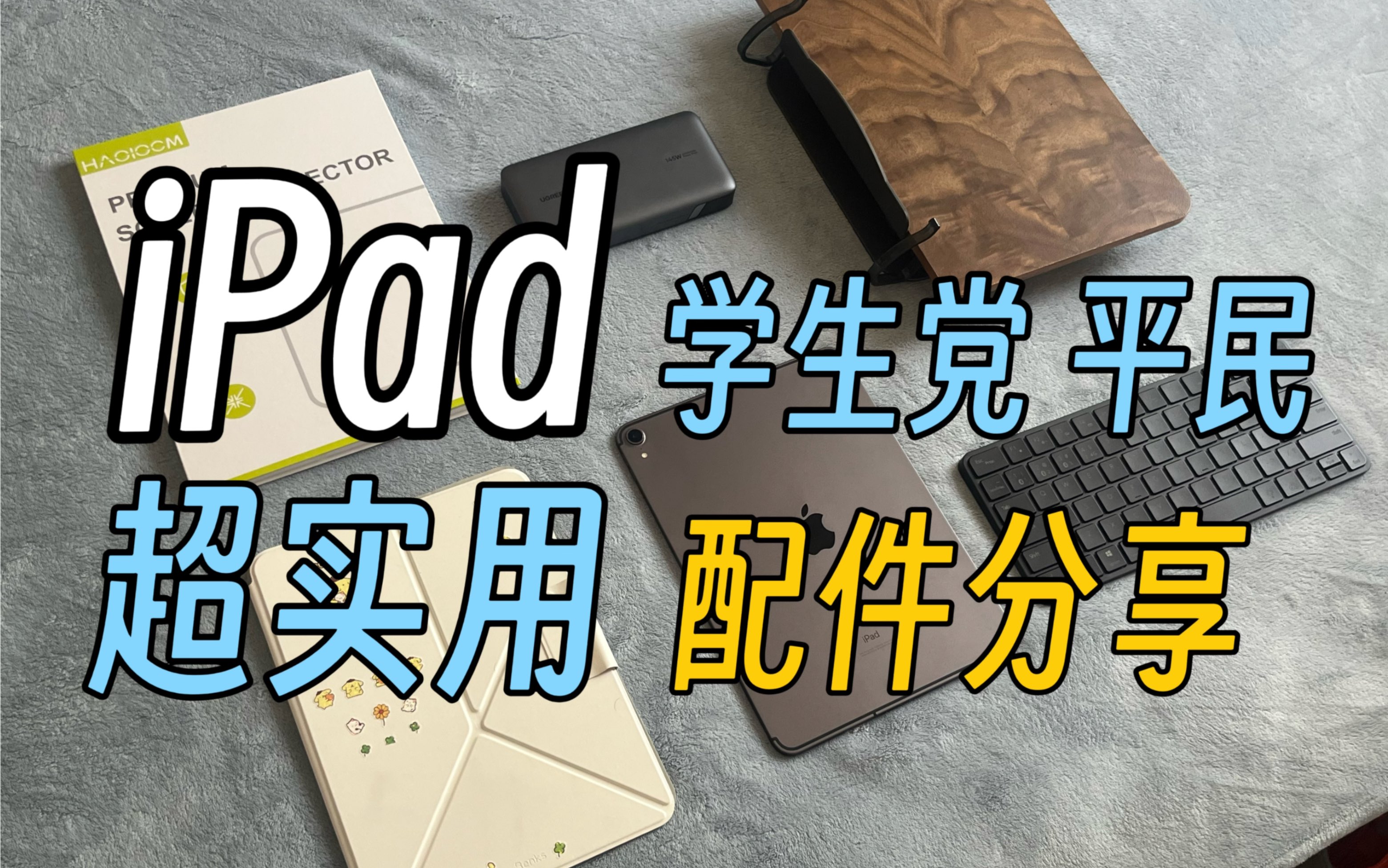 iPad还有这玩法?你的iPad还在裸奔吗?iPad超实用好物分享!哔哩哔哩bilibili