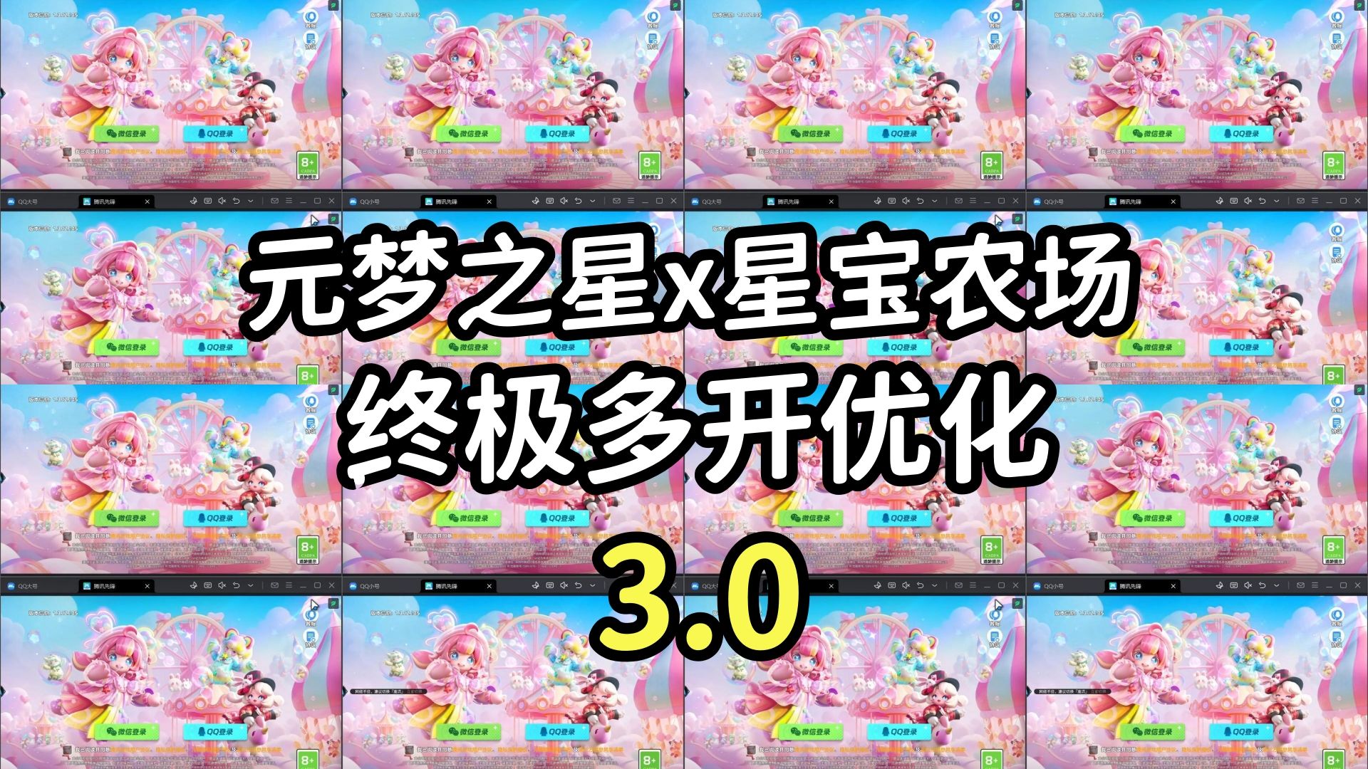 《星宝农场》模拟器终极多开优化V3.0 #元梦之星哔哩哔哩bilibili