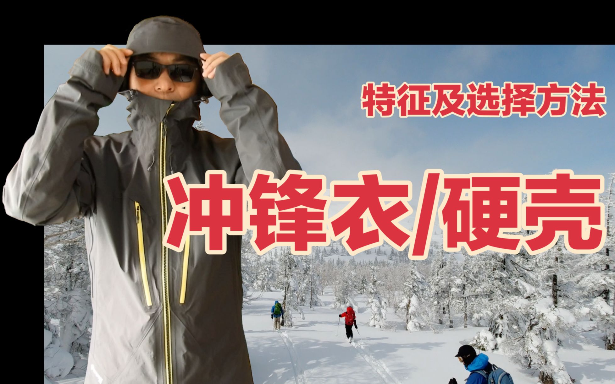 【雪山登山入门 服装】硬壳冲锋衣的特征及选购注意事项哔哩哔哩bilibili