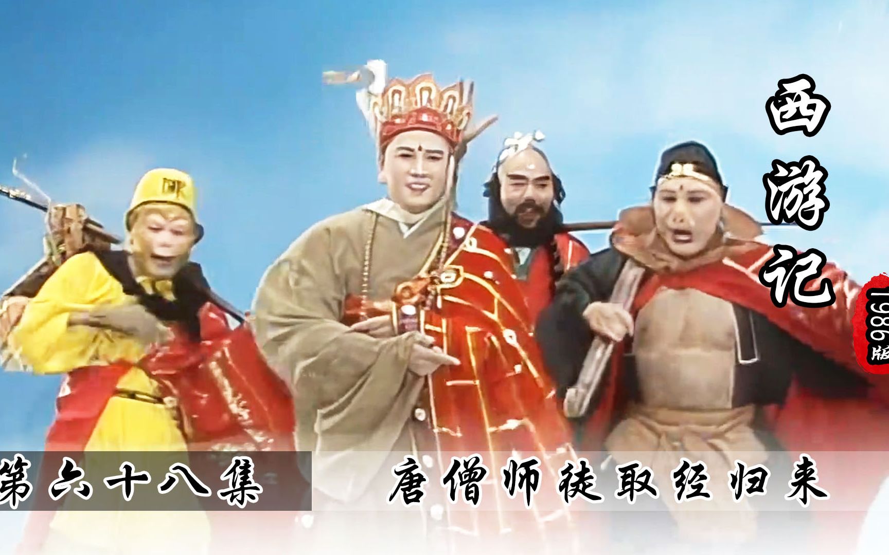 唐僧师徒取经归来,唐王举行盛大欢迎仪式,皆大欢喜!