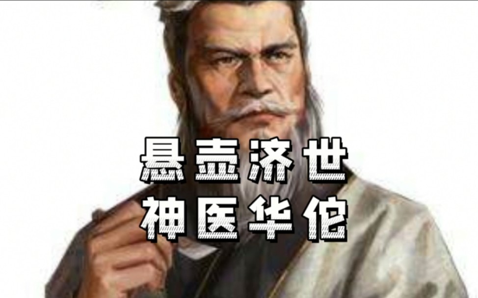 [图]三国志战略版【武将分析系列】华佗