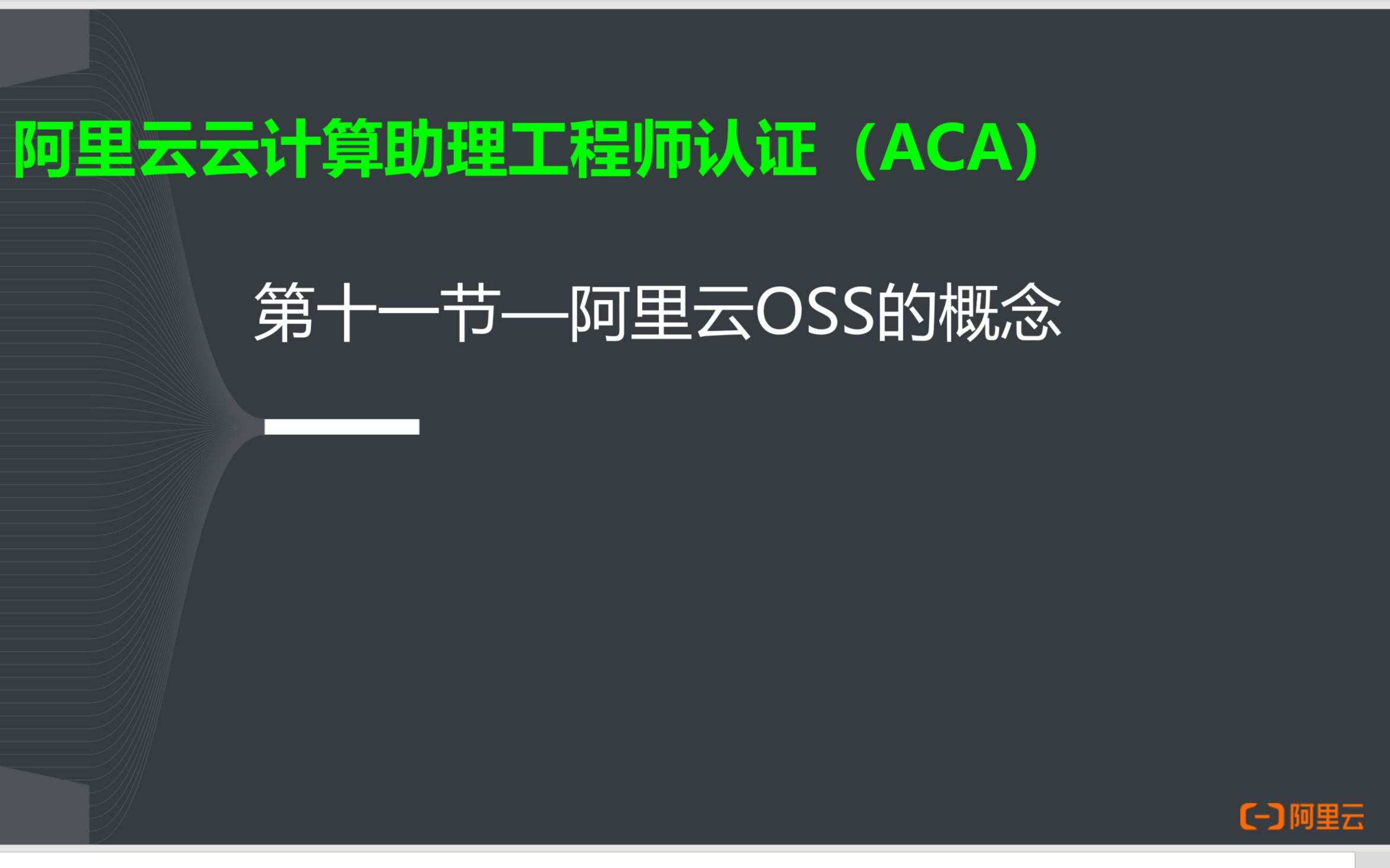 阿里云云计算ACA认证11阿里云OSS的概念哔哩哔哩bilibili