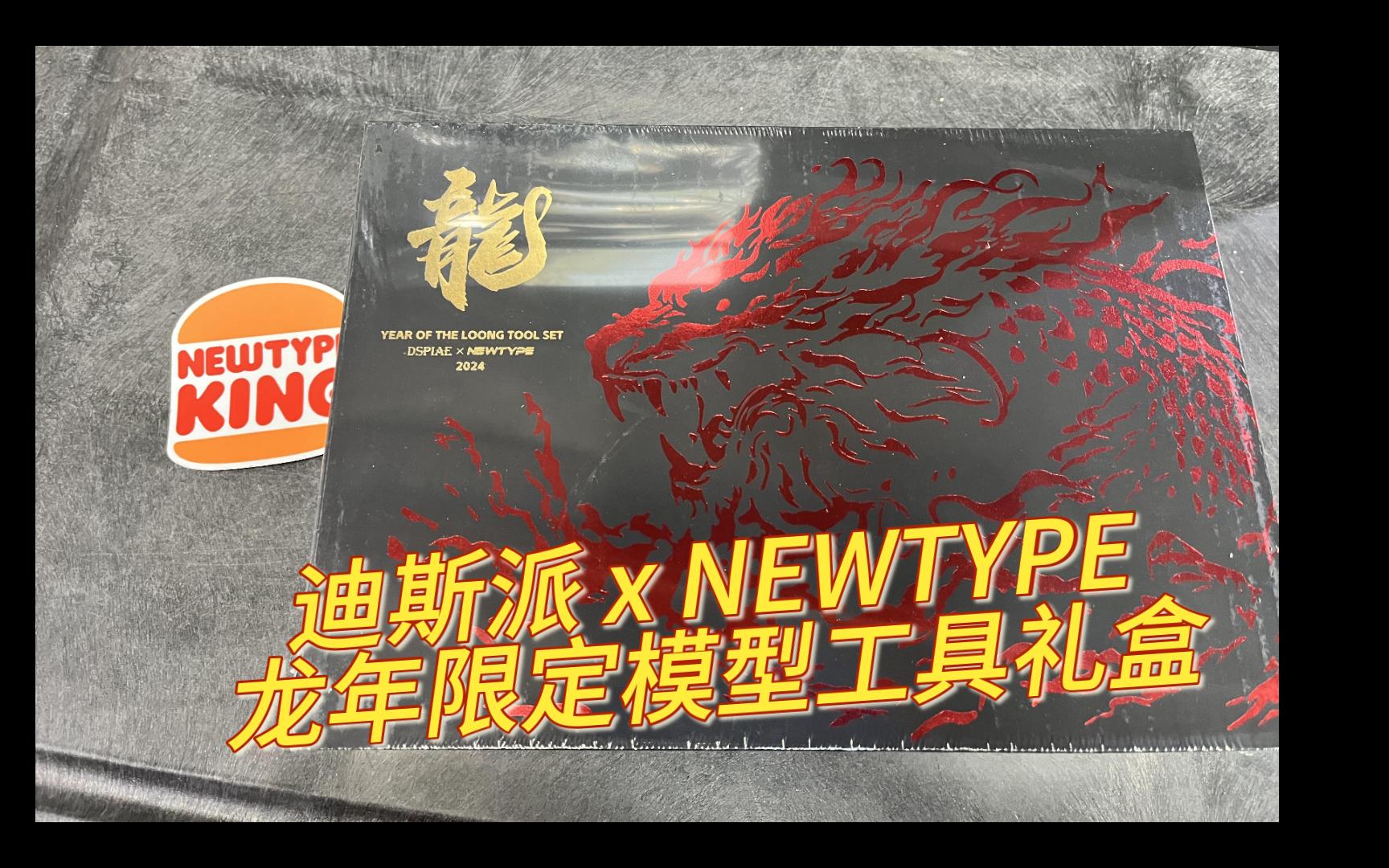 【NEWTYPE】迪斯派 X NEWTYPE龙年礼盒先行偷跑哔哩哔哩bilibili