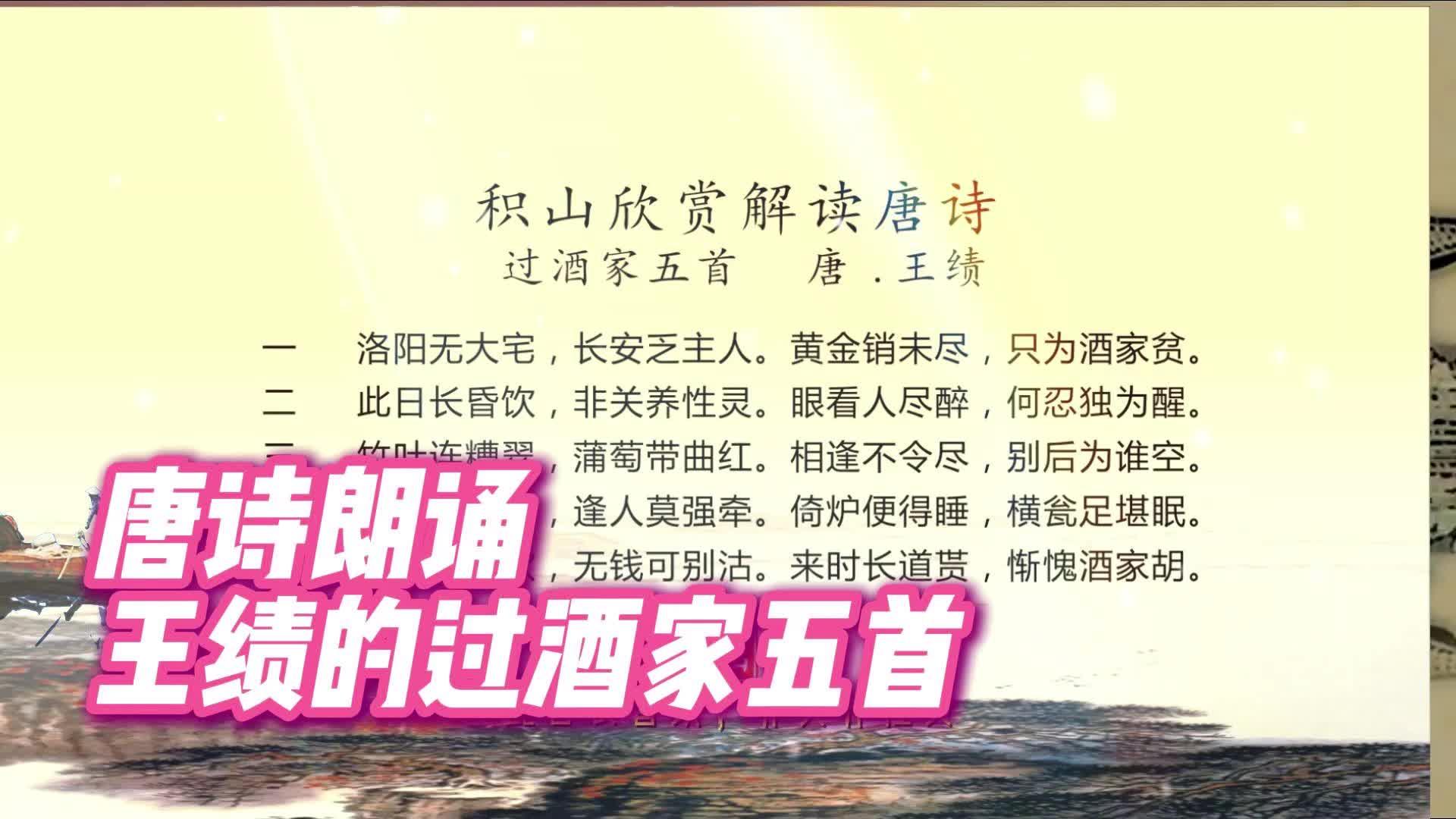唐诗朗诵:王绩的过酒家五首
