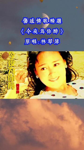 #林翠萍#《今夜为你醉》…哔哩哔哩bilibili