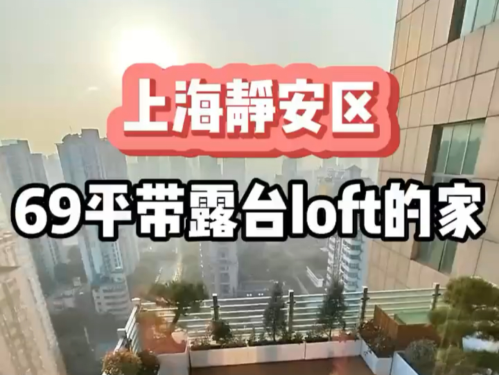 静安西藏北路|带70平露台的loft公寓 太美啦房子69平两房两厅带70平大露台 采光视野真的棒,在家可看陆家嘴三件套,距离西藏北路地铁站600米.哔哩哔...