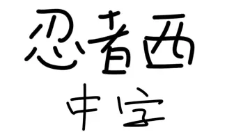 【中字】【补档】五颜六色的忍者WEST做任务