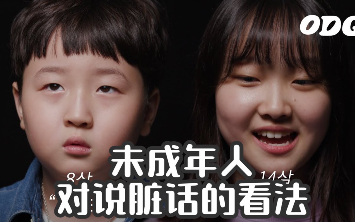 [图]【社会实验】未成年人怎样看待说脏话？小学组和初中组的回答反应 @迹实Itself