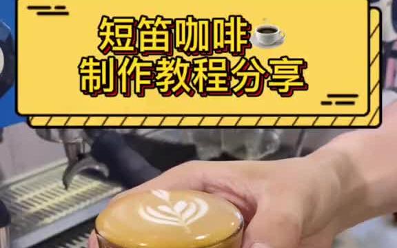 今天在咖啡店出品一杯短笛咖啡☕️哔哩哔哩bilibili