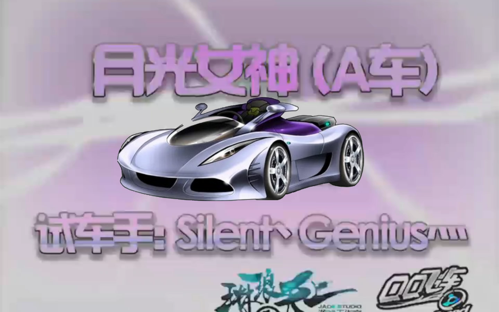 Silent丶Genius 都市迷情 月光女神(A)QQ飞车