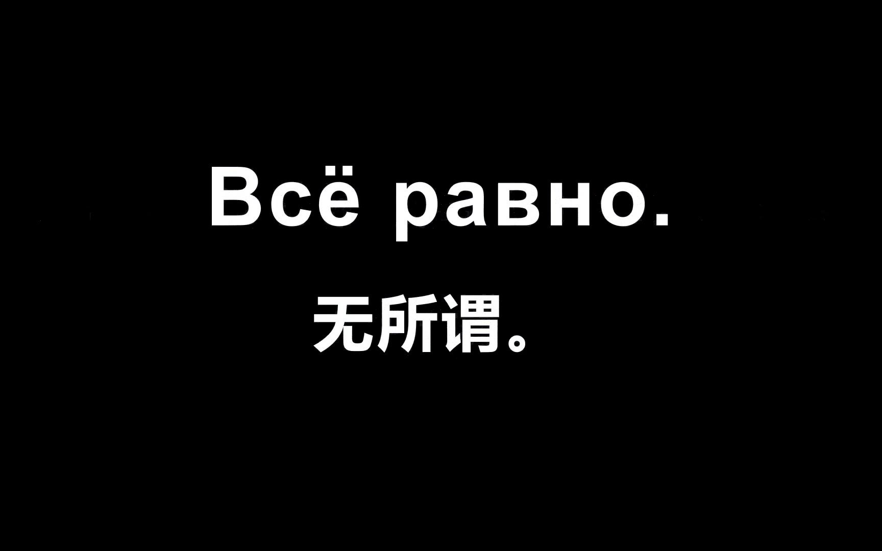 [图]【俄语】专业老师告诉你学会这100句俄语=学会了俄罗斯80%的生活口语！