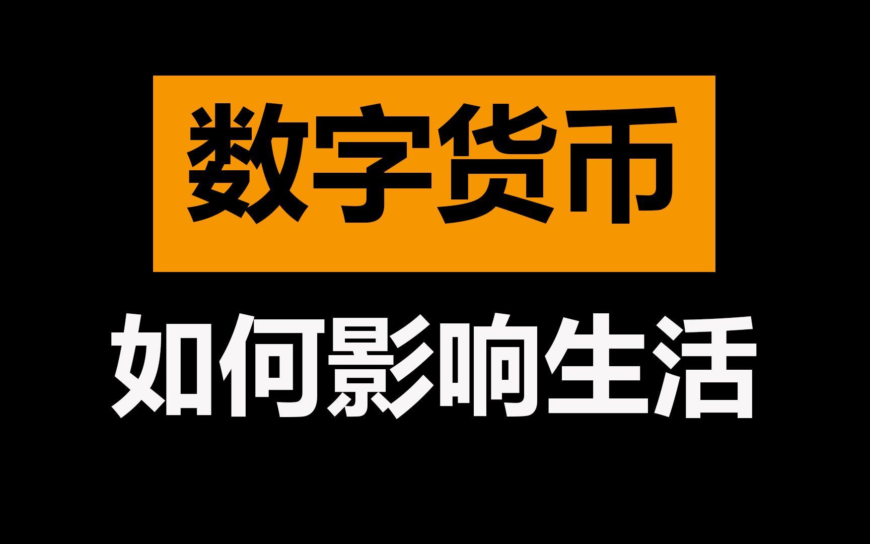 【懒爷】5分钟看懂数字货币 与微信、支付宝有何区别?有哪些应用场景?哔哩哔哩bilibili