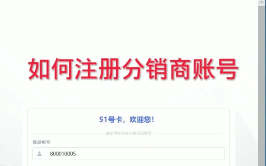 51号卡分销系统如何注册分销商账户?哔哩哔哩bilibili