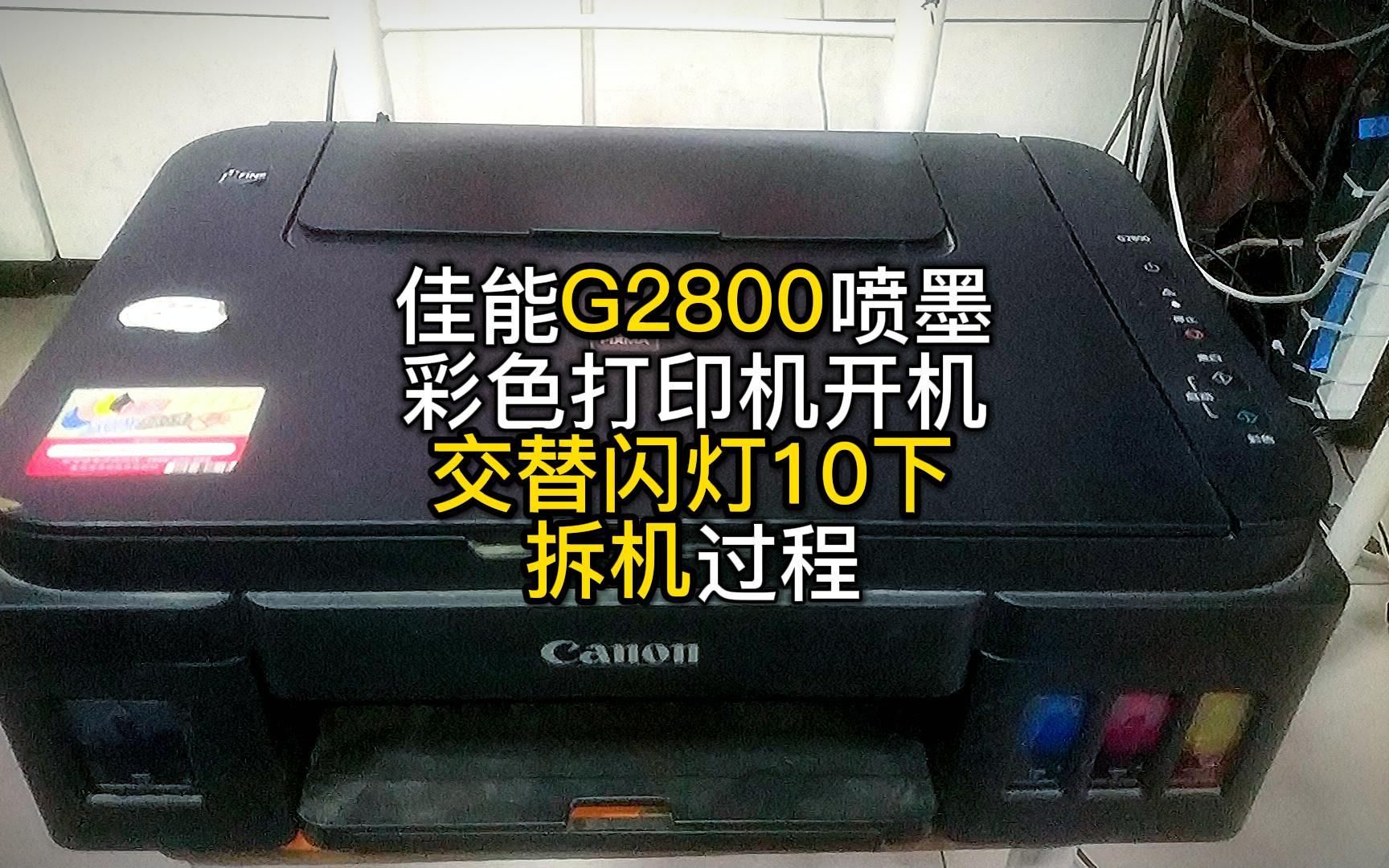 佳能G2800喷墨彩色打印机开机交替闪灯10下走弯路拆机解决办法过程分享哔哩哔哩bilibili