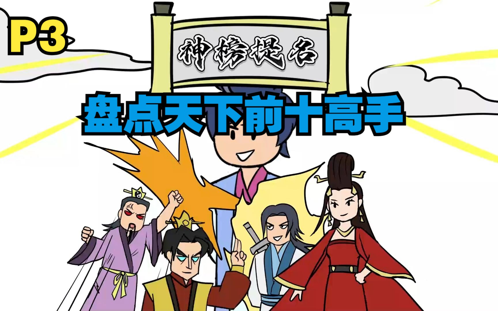 神榜降临 盘点天下前十高手-磷火动漫-磷火动漫-哔哩哔哩视频