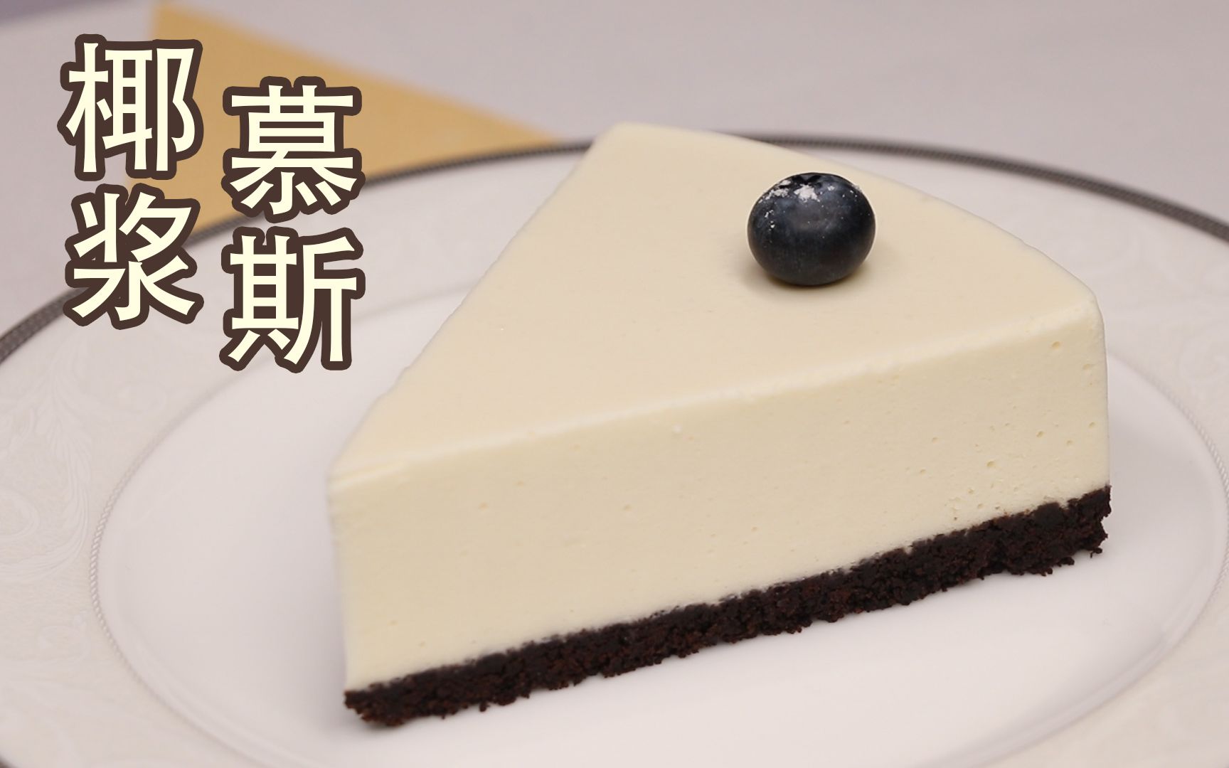 小栽君大家喜欢椰子吗今天用椰浆制作一个椰浆慕斯蛋糕