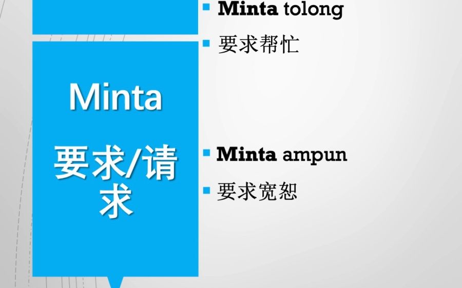 minta 的意思和句子