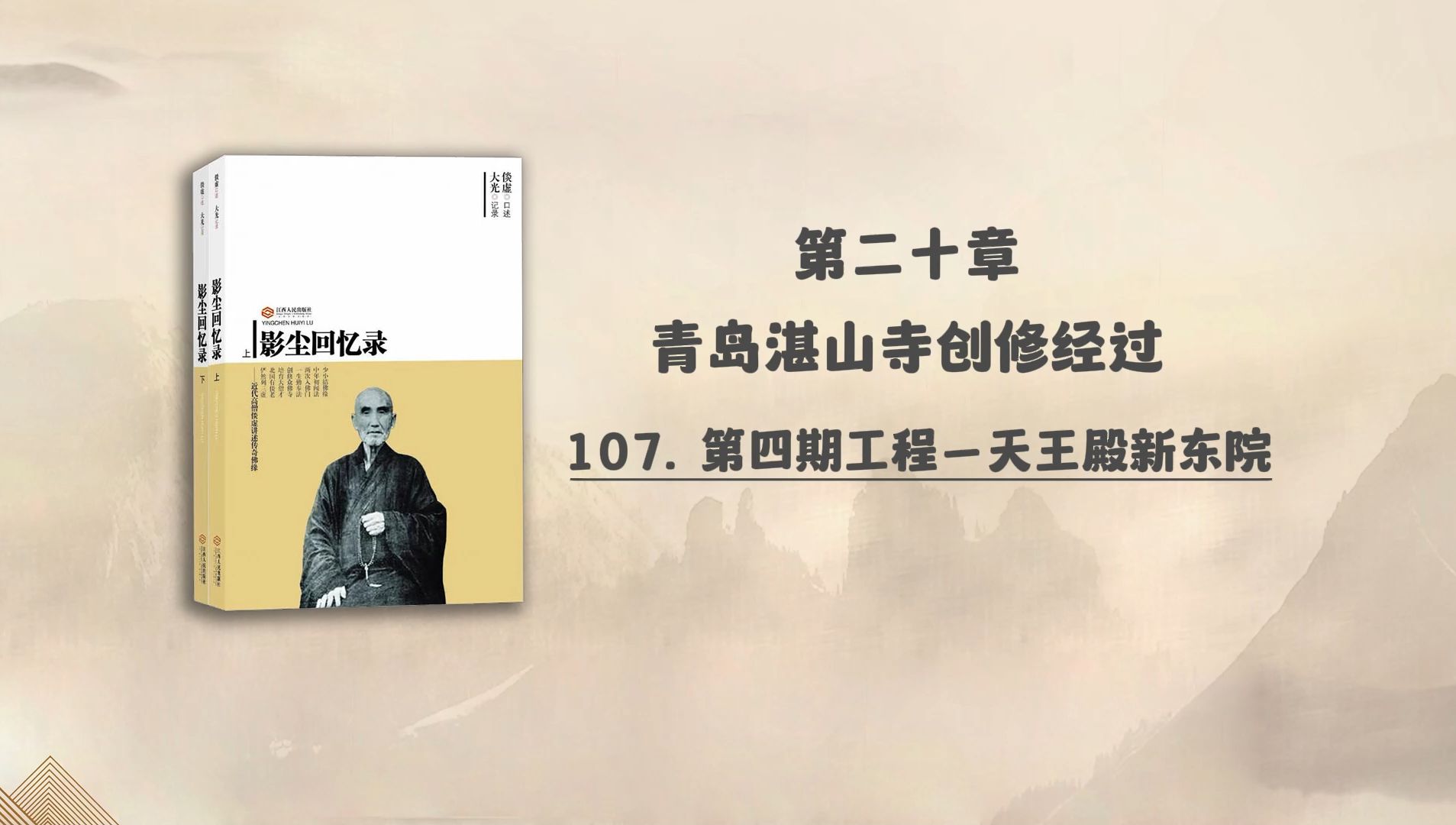 107. 第四期工程—天王殿新东院 | 倓虚大师:《影尘回忆录》第二十章 青岛湛山寺创修经过哔哩哔哩bilibili