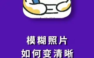 Download Video: 模糊照片怎么变清晰