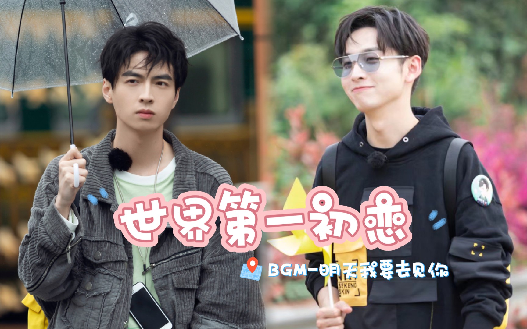 【蒲齐】蒲熠星×齐思钧‖世界第一初恋|明天我要去见|甜向混剪