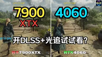 Download Video: RTX4060 VS RX7900XTX 大型3A 游戏实测对比